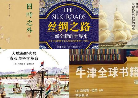 橙湾书单 2025年4月｜四时之外、丝绸之路、大分流、交换之物、牛津全球书籍史