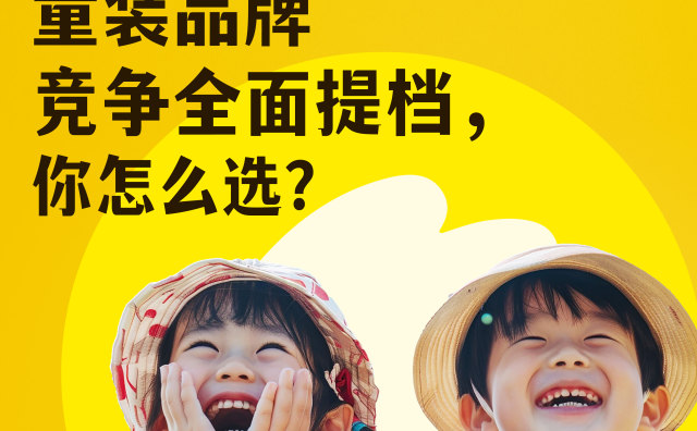 华丽问卷 | 童装品牌竞争全面提档，你怎么选？
