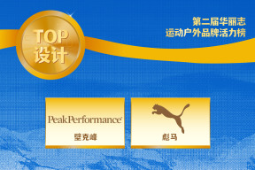 Peak Performance、Puma 荣膺第二届【华丽志运动户外品牌活力榜】TOP设计品牌！