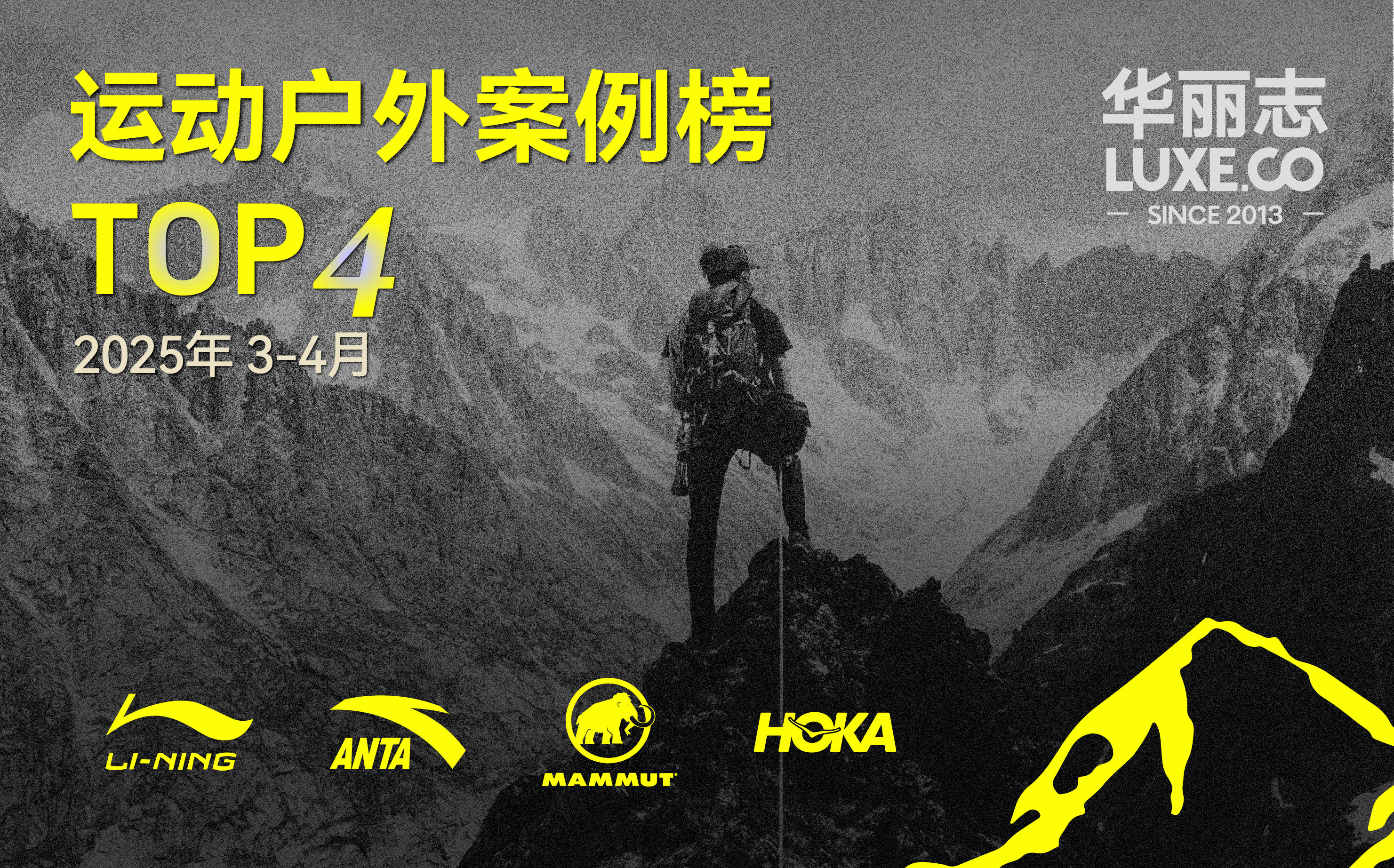 哪些运动户外品牌入选最新TOP4？（2025年03月-04月）｜华丽智库