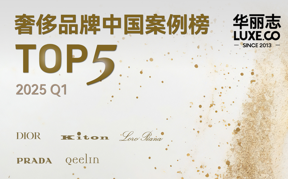 奢侈品牌Top中国案例（2025Q1）：迪奥，Kiton，Loro Piana，普拉达，Qeelin