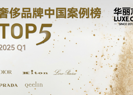奢侈品牌Top中国案例（2025Q1）：迪奥，Kiton，Loro Piana，普拉达，Qeelin