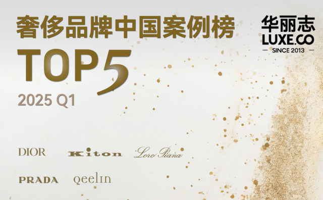 奢侈品牌Top中国案例（2025Q1）：迪奥，Kiton，Loro Piana，普拉达，Qeelin