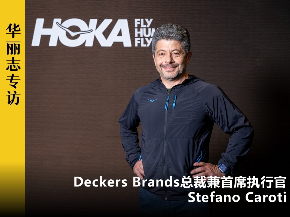 专访 | Deckers Brands全球总裁兼CEO：为何说现在是HOKA在中国扩大规模的恰当时机？