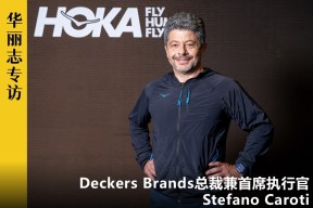 专访 | Deckers Brands全球总裁兼CEO：为何说现在是HOKA在中国扩大规模的恰当时机？