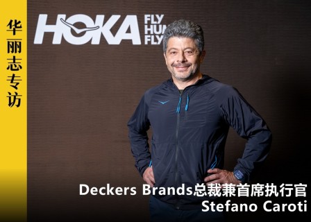 专访 | Deckers Brands全球总裁兼CEO：为何说现在是HOKA在中国扩大规模的恰当时机？