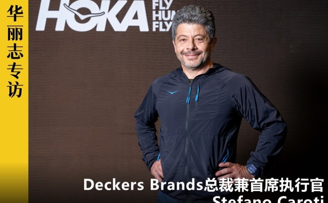 专访 | Deckers Brands全球总裁兼CEO：为何说现在是HOKA在中国扩大规模的恰当时机？
