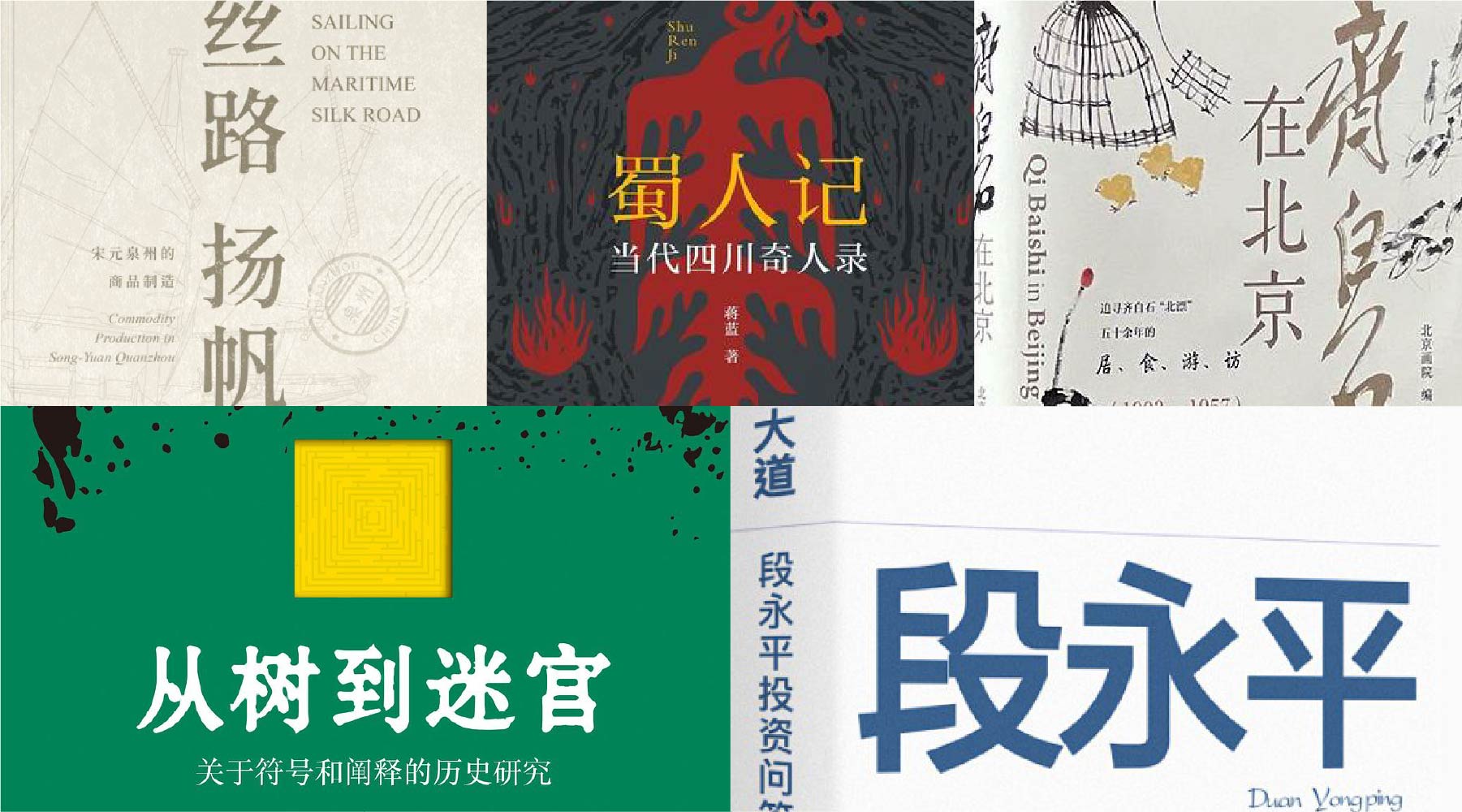 橙湾书单 2025年5月｜丝路扬帆、蜀人记、齐白石在北京、从树到迷宫、大道