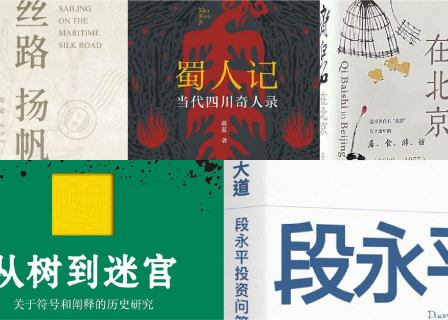橙湾书单 2025年5月｜丝路扬帆、蜀人记、齐白石在北京、从树到迷宫、大道