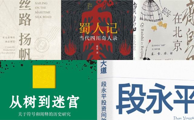橙湾书单 2025年5月｜丝路扬帆、蜀人记、齐白石在北京、从树到迷宫、大道