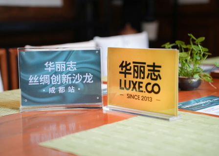 图文 | 「华丽志丝绸创新沙龙」第一站在成都圆满举办！
