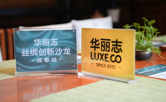 图文 | 「华丽志丝绸创新沙龙」第一站在成都圆满举办！