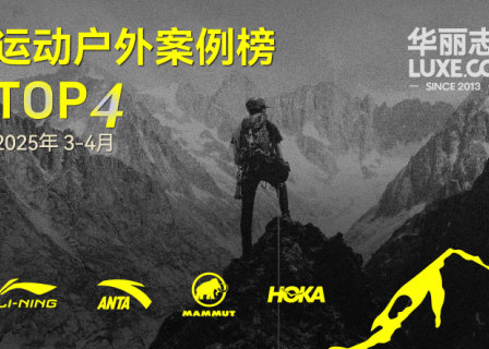 哪些运动户外品牌入选最新TOP4？（2025年03月-04月）｜华丽智库