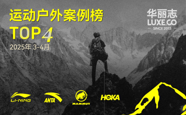 哪些运动户外品牌入选最新TOP4？（2025年03月-04月）｜华丽智库