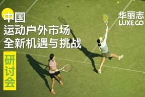 报名 | “中国运动户外市场全新机遇与挑战”研讨会@上海 7月2日