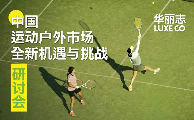 报名 | “中国运动户外市场全新机遇与挑战”研讨会@上海 7月2日