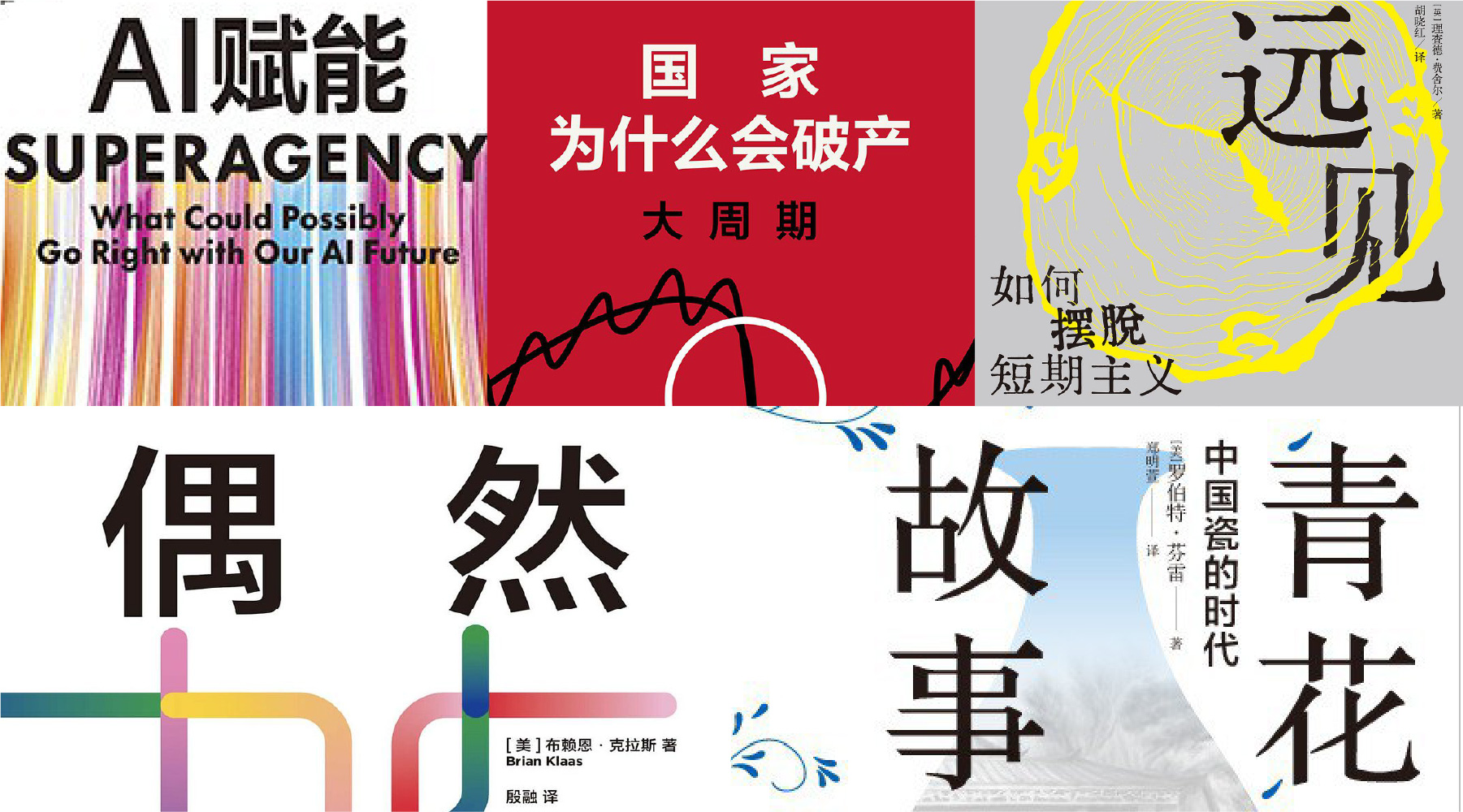 橙湾书单 2025年6月｜远见、偶然、国家为什么会破产、青花瓷的故事、AI赋能