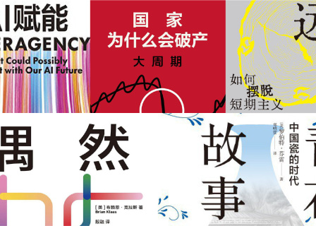 橙湾书单 2025年6月｜远见、偶然、国家为什么会破产、青花瓷的故事、AI赋能