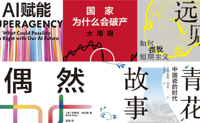 橙湾书单 2025年6月｜远见、偶然、国家为什么会破产、青花瓷的故事、AI赋能