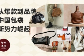 从爆款到品牌，中国包袋新势力正在崛起 | 华丽智库独家报告