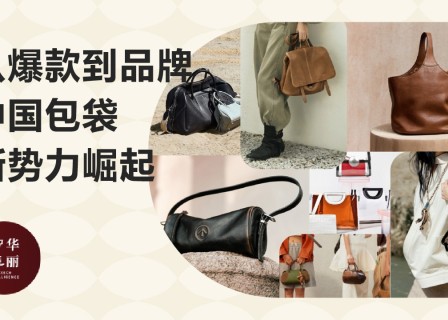 从爆款到品牌，中国包袋新势力正在崛起 | 华丽智库独家报告