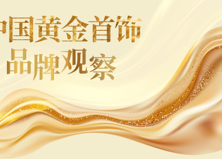华丽智库重磅报告｜中国黄金首饰品牌和产业如何全面升级？（涉及30家品牌，共59页）