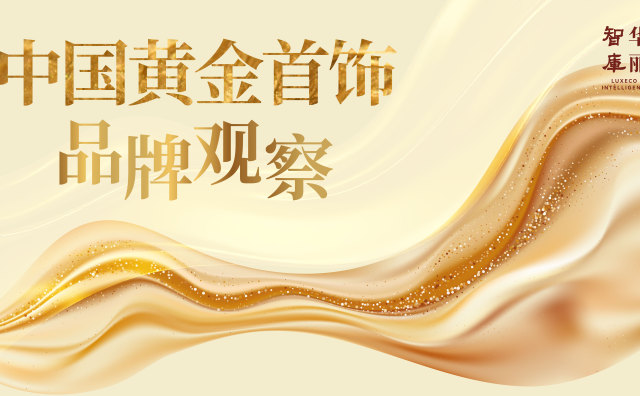 华丽智库重磅报告｜中国黄金首饰品牌和产业如何全面升级？（涉及30家品牌，共59页）