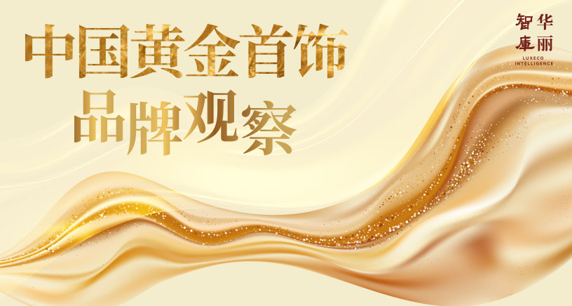 华丽智库重磅报告｜中国黄金首饰品牌和产业如何全面升级？（涉及30家品牌，共59页）