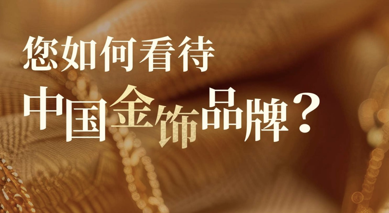 华丽问卷丨您如何看待并购买黄金首饰？