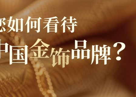 华丽问卷丨您如何看待并购买黄金首饰？