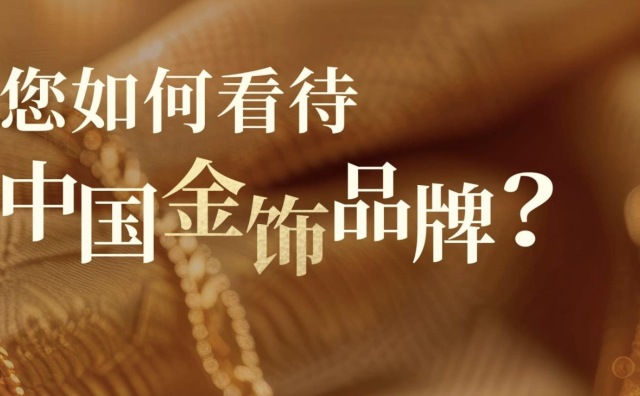 华丽问卷丨您如何看待并购买黄金首饰？