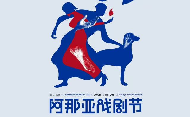 路易威登成为2025阿那亚戏剧节首席合作伙伴