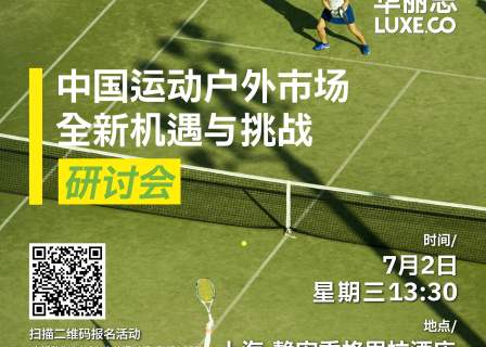 倒计时15天 | 华丽志“中国运动户外市场全新机遇与挑战”研讨会（报告发布、圆桌论坛）