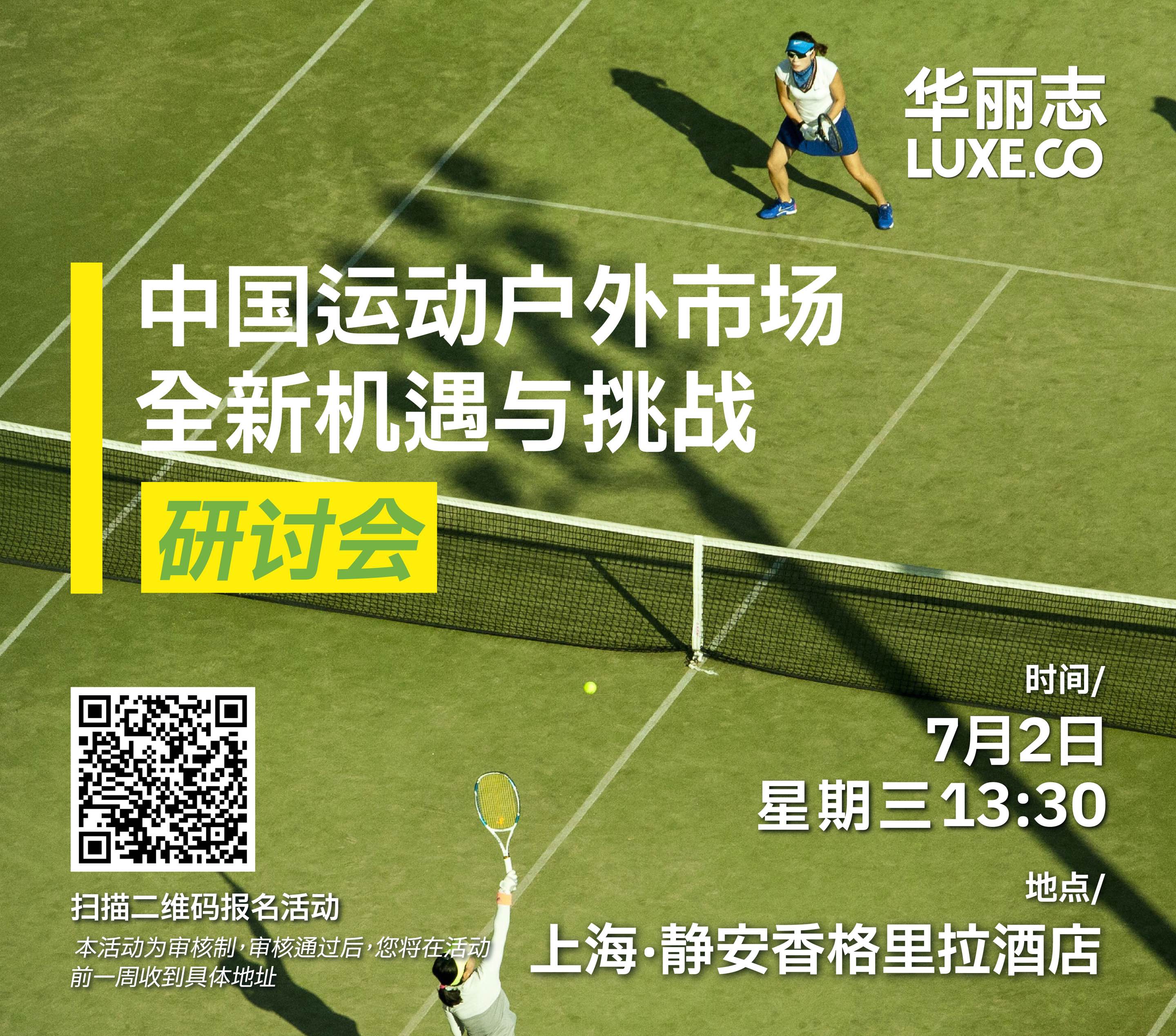 倒计时22天！华丽志“中国运动户外市场全新机遇与挑战”研讨会@上海静安香格里拉酒店