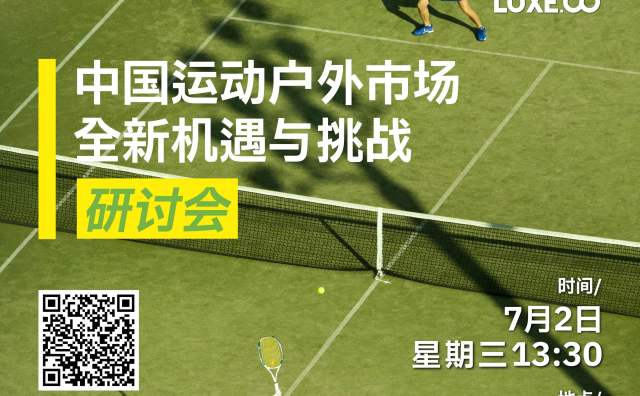 倒计时22天！华丽志“中国运动户外市场全新机遇与挑战”研讨会@上海静安香格里拉酒店
