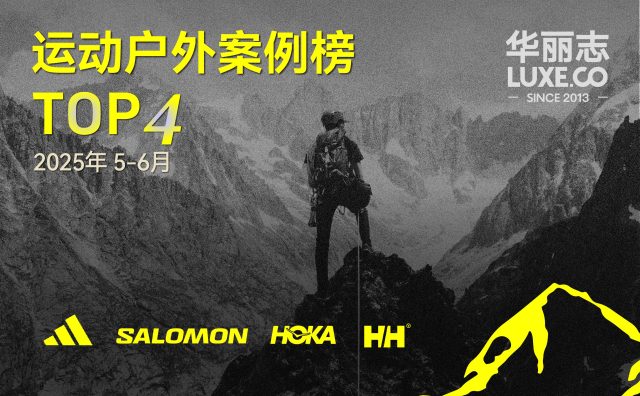哪些运动户外品牌入选最新TOP4？（2025年05月-06月）｜华丽智库