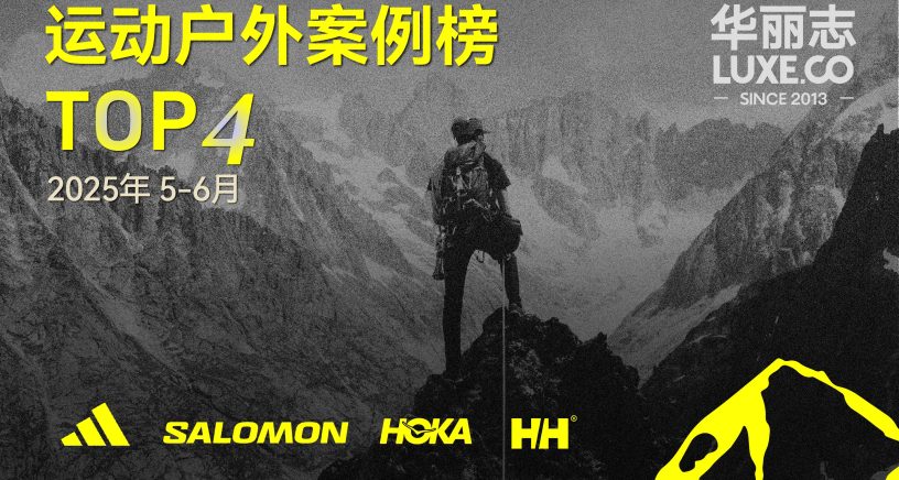 哪些运动户外品牌入选最新TOP4？（2025年05月-06月）｜华丽智库