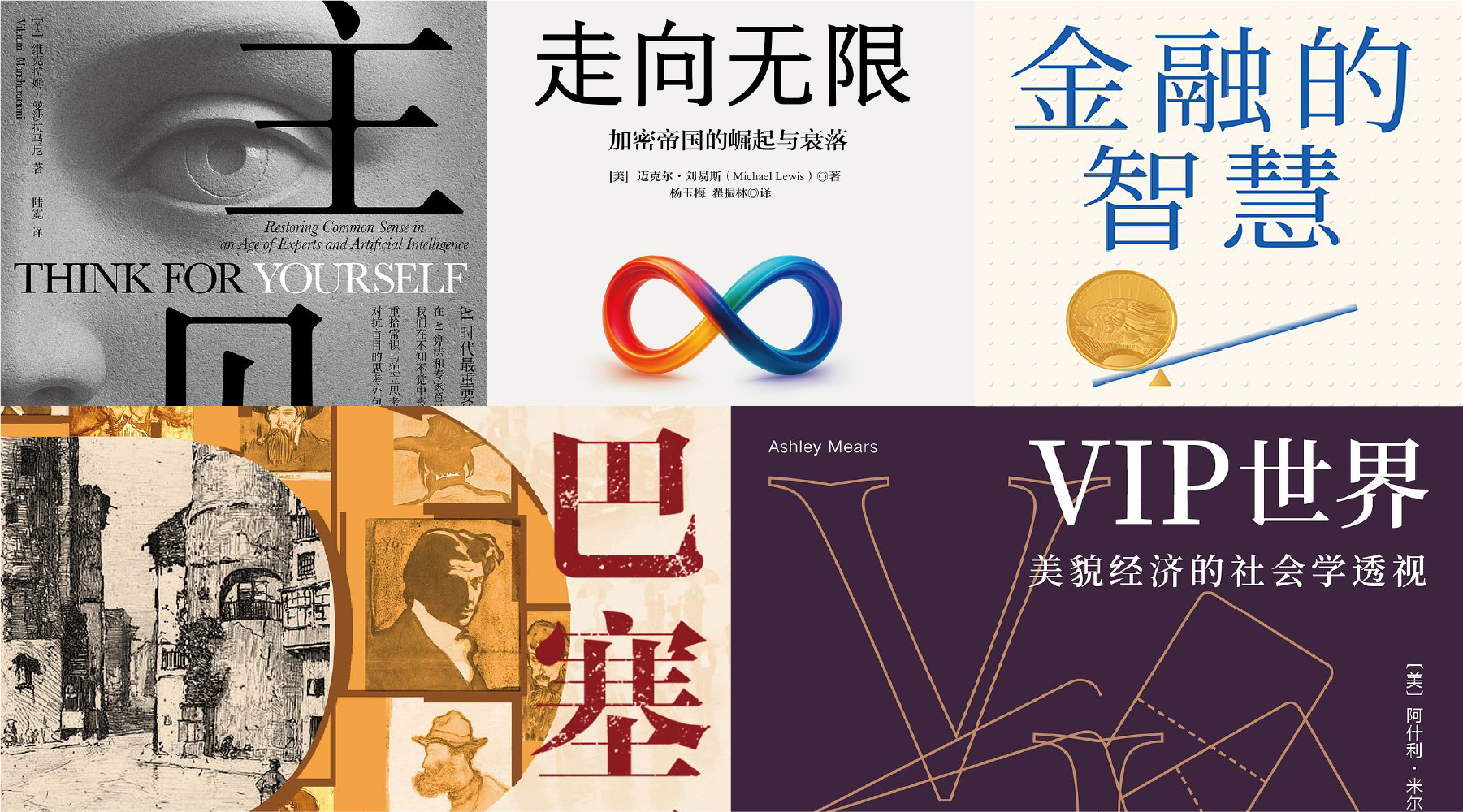 橙湾书单 2025年7月｜主见、走向无限、金融的智慧、巴塞罗那传、VIP世界