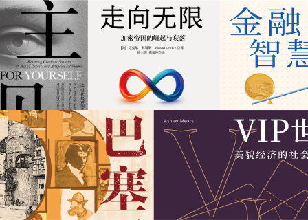 橙湾书单 2025年7月｜主见、走向无限、金融的智慧、巴塞罗那传、VIP世界