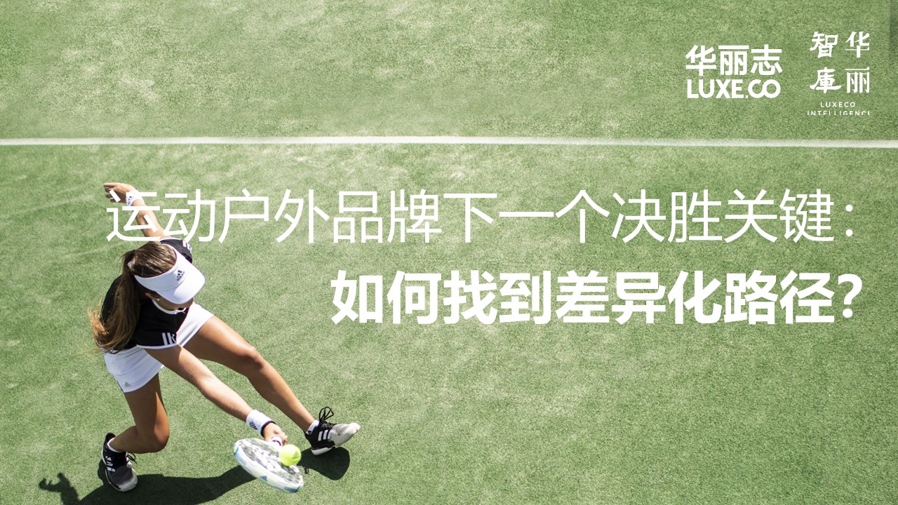 运动户外品牌如何分走奢侈品牌的“蛋糕”？「华丽智库」最新独家报告（101页）