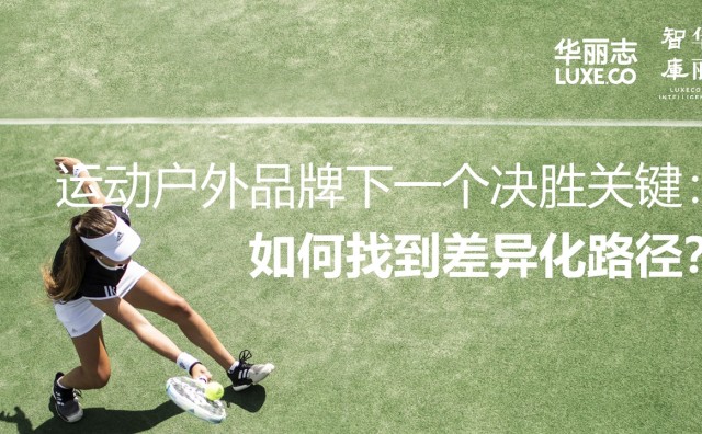 独家报告｜运动户外下一个决胜关键：如何打造差异化的品牌？（101页）