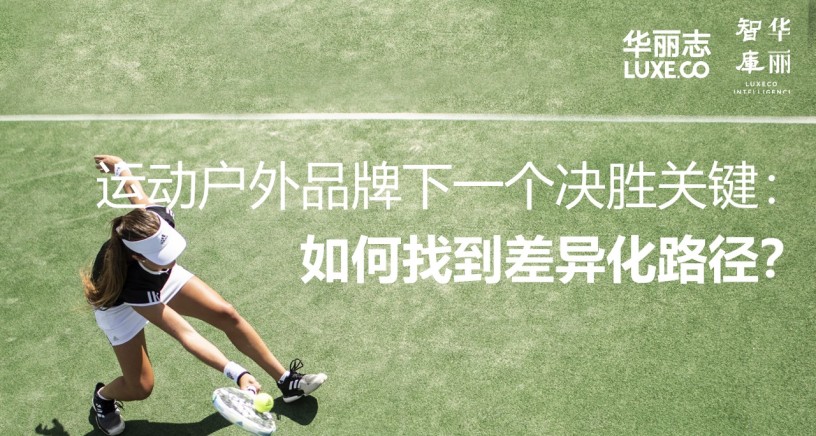 独家报告｜运动户外下一个决胜关键：如何打造差异化的品牌？（101页）