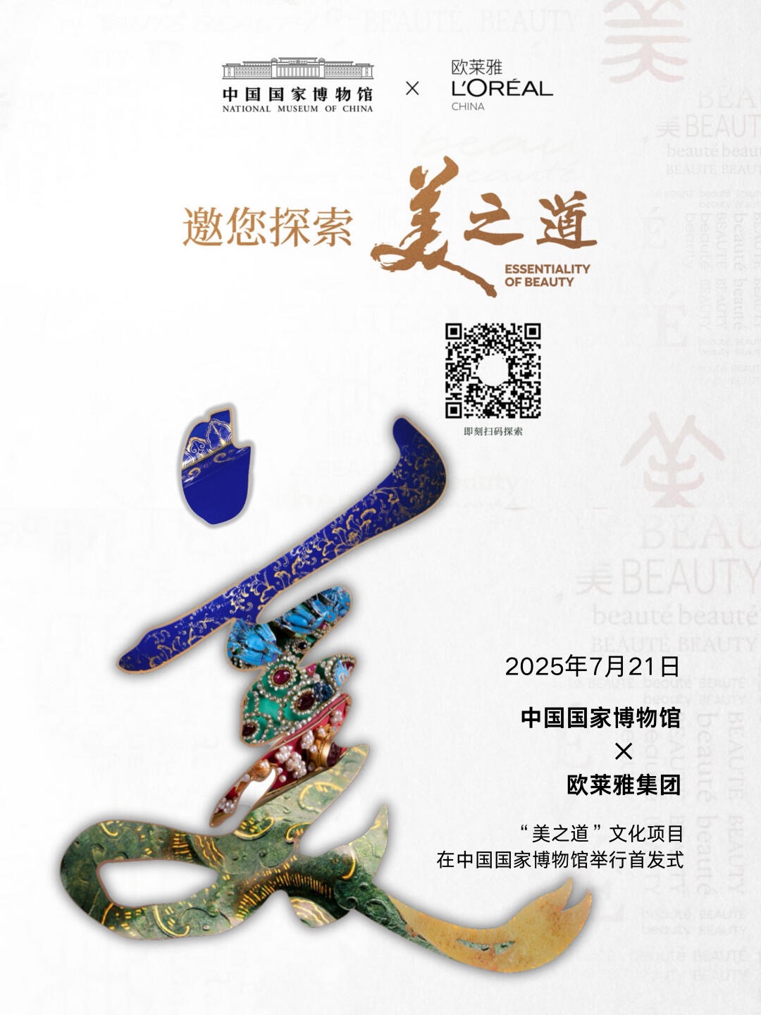 欧莱雅集团二次合作中国国家博物馆，呈现“美之道·循径至美”文化合作项目