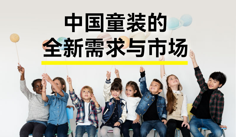 报名 | “中国童装的全新需求与市场机遇”研讨会 7月29日@上海
