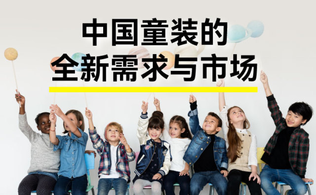 报名 | “中国童装的全新需求与市场机遇”研讨会 7月29日@上海