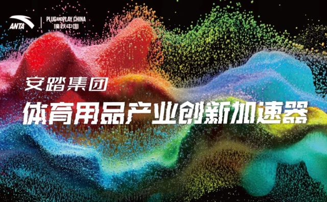 安踏集团合作璞跃中国推出全球体育用品行业首个产业创新加速器