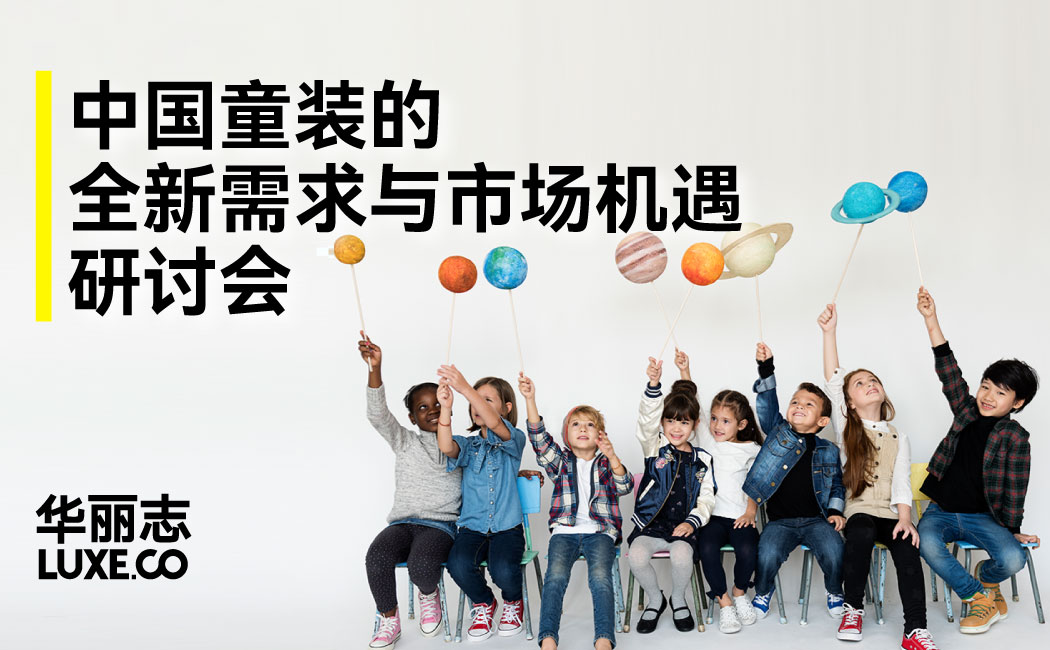 报名 | 运动户外童装为何快速崛起？！中国童装品牌研讨会 7月29日@上海