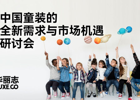 报名 | “中国童装的全新需求与市场机遇”研讨会 7月29日@上海