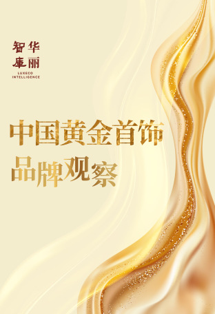 华丽智库重磅报告｜中国黄金首饰品牌和产业如何全面升级？（涉及30家品牌，共59页）