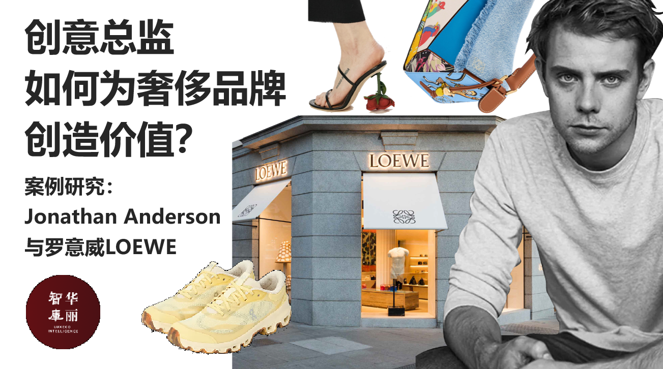 独家报告 | 创意总监到底有什么用？从乔纳森·安德森执掌LOEWE的十一年里找答案！